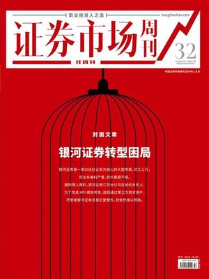 cover image of 银河证券转型困局 证券市场红周刊2021年32期
